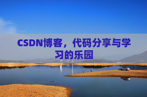 CSDN博客,代码分享与学习的乐园 CSDN博客,代码分享与学习的乐园