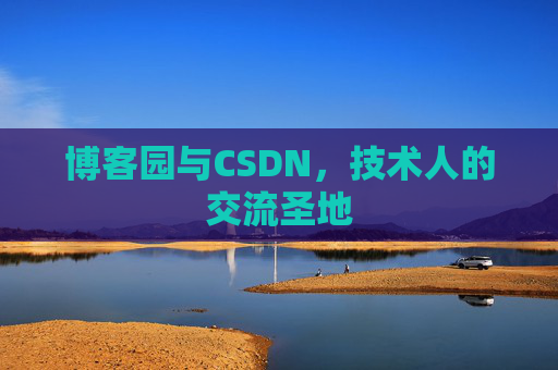 博客园与CSDN，技术人的交流圣地